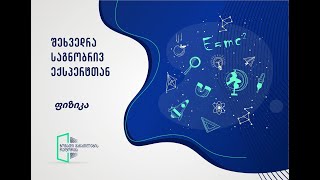 ფიზიკა -  სადიაგნოსტიკო შეფასება - გიორგი ლომიძე