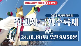 🛑생방송🛑 2024 국가무형유산 진관사 국행수륙재  낮재 |  2024.10.19(토) 9시 50분 #진관사 #국행수륙재