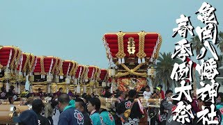 平成31年 阿万亀岡八幡神社春祭り本宮3 浜之宮～亀岡八幡神社へ【長編動画】