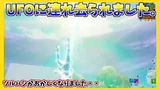 UFOに連れ去られると「ツルハシがおかしくなりますww」【フォートナイト/Fortnite】