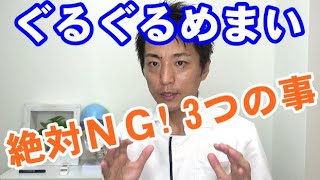 ぐるぐる目が回る回転性めまいで絶対にやってはいけない3つの事「和歌山の自律神経専門整体　廣井整体院」