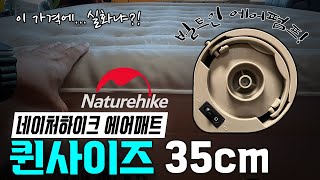 캠핑 침대 | 네이처하이크 에어매트 퀸사이즈 35cm | 펌프 일체형 에어매트 | 가성비 에어매트 | 감성캠핑