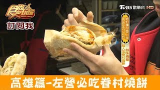 【高雄】左營必吃眷村老店「海青王家燒餅」餡料滿出來啦～食尚玩家