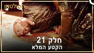 הסולטאן סדרת טלוויזיה - Muhtesem Yuzyil חלק 21