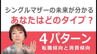 【シングルマザーの未来が分かる】あなたはどのタイプ？転職傾向と消費傾向