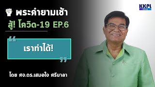 พระคำยามเช้า สู้โควิด-19  ตอนที่ 6 :  เราทำได้