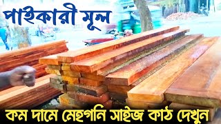 কম দামে ভালো মানের মেহগনি কাঠের সাইজ কাঠ কিনুন || পাইকারী মূল || See Mahogany wood size wood ||