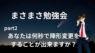 【ローモバ】9/14 まさまさ勉強会　第２弾　～陣形変更の練習をしよう～