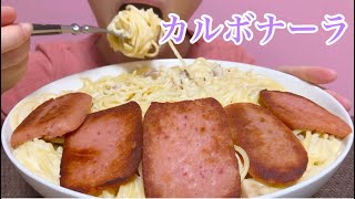 《Eating sounds/咀嚼音》カルボナーラ,ハム!Spaghetti with cream sauce!