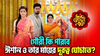 Gouri Elo - গৌরী কি পরবে ঈশান ও তার মায়ের দূরত্ব ঘোচাতে? | Zee Bangla | Chirkut Xclusive