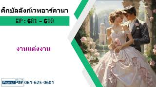 🧙🏻‍♂️ศึกบัลลังก์เวทอาร์คานา  601 -  610   งานแต่งงาน