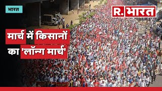 Kisan Long March: मार्च में किसानों का 'लॉन्ग मार्च' | Maharashtra farmers march