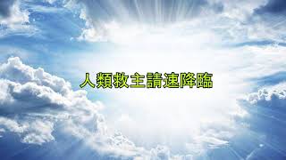 人類救主請速降臨（粵語）