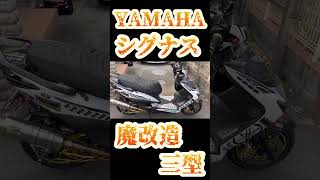 魔改造された三型シグナス。信じられるか?速いんだぜ!#japan #automobile #カスタム #motorbike #シグナスx #yamaha