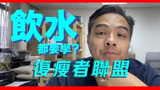 #復瘦者聯盟 -  #斷食 時尿頻? 飲幾多水先啱？中水毒?