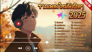 รวมเพลงใหม่ฟังชิลๆ ฟังเพลินๆ ฟังยาวๆ! 🎵 เพลงใหม่ล่าสุด 2025