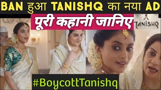#BoycottTanishq : क्या लव जिहाद को बढ़ावा दे रहा Tanishq