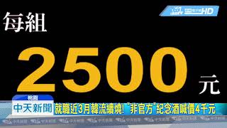 20190217中天新聞　就職近3月韓流續燒！　「非官方」紀念酒漲到4千元