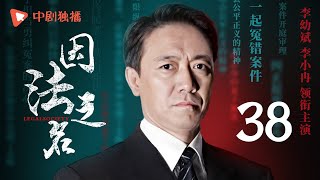 因法之名 第38集（李小冉、李幼斌、王骁、荣梓杉 领衔主演）