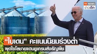 “ไบเดน” คะแนนนิยมร่วงต่ำ ผุดไซโลชายแดนยูเครนส่งธัญพืช | TNN ข่าวดึก | 15 มิ.ย. 65