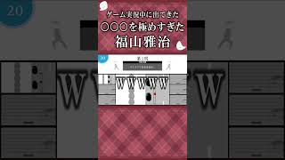 『〇〇〇を極めすぎた福山雅治』をゲーム実況中に見てしまった人#Twitter#福山雅治#爆笑#ゲーム実況#空気を読め#edm