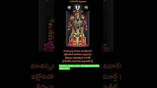 వేంకటేశ్వర సుప్రభాతం PART-18 #Tirumala #venkateswarasuprabhatam  #vishnu #tirupati #narayana #shorts