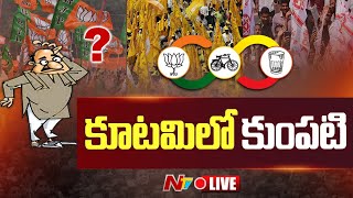 LIVE: కూటమి పార్టీల మధ్య ఏదో జరుగుతోందా.?బీజేపీకి టీడీపీ భయపడుతోందా.? l TDP l BJP l NTV