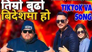 timro budo bidesh ma ho nepali remix songs 2081 #music #dance #nepalidancer #nepaliremixsong 2025😭