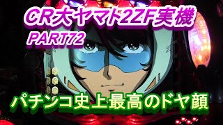 CR大ヤマト2ZF（恐怖の超MAX496分の１）実機PART72  時短中に雪予告からのティム群？