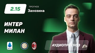 Прогноз и ставка Павла Занозина: «Интер» — «Милан»