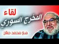 اذا اردت ان تعرف عمل محمد صالح الحقيقي تابع هذا اللقاء الجميل مع الشب السوري المحترم