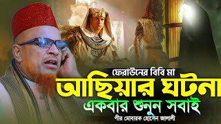 ফেরাউনের বিবি মা আছিয়ার ঘটনা । মোবারক হোসেন জালালী ওয়াজ । Mobarok Hossain Jalali Waz