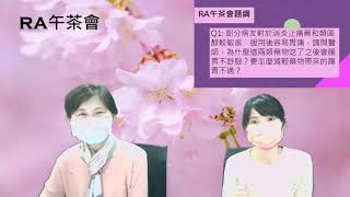 RA午茶會第六集：RA病友的護腸保胃大計