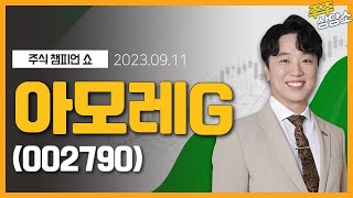 아모레G(002790)_문현진 전문가_종목 상담 (20230911)