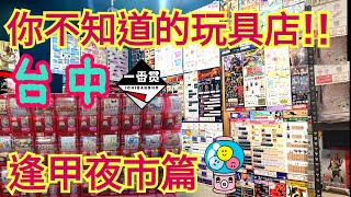 【尋找玩具店#1】你不知道的玩具店?! 台中 逢甲夜市玩具店   台湾 ほうこうよいち Fengjia Night Market Toys 台中玩具店