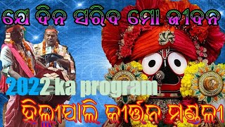 Hirllipali///kirtan//mandali//ଯେ ଦିନ ସରିବ ମୋ ଜୀବନ ଖେଳ//ହିଲ୍ଲୀପାଲି କୀର୍ତ୍ତନ ମଣ୍ଡଳୀ//@mob-9178711795