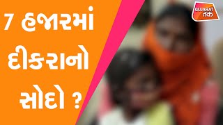 Aravalli : 7 હજારમાં દીકરાનો સોદો ? | GT