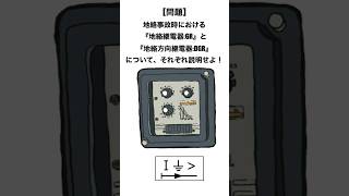 1分で分かる地絡継電器の問題☝️#電験2種 #電験3種 #電気主任技術者 #ショート #ショート動画 #電力管理 #資格取得#dground#電気工事士