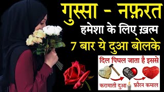 Gussa Nafrat Khatam Karne Ke Dua - 7 बार ये दुआ बोलने से पत्थर दिल मोम ही जाता है || Live Wazifa