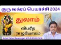 துலாம் ராசி | குரு வக்ர பெயர்ச்சி 2024 | விபரீத ராஜயோகம் | thulam rasi palan 2024 in tamil