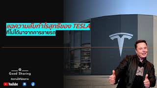 Ep 105 แฉความลับกำไรสุทธิของ TESLA ที่ไม่ได้มาจากการขายรถ