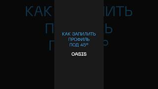 Как запилить профиль под 45 градусов в Базис мебельщик | Редактирование геометрии в Базис мебельщик