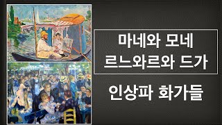 프랑스의 미술사조, 인상파 이해하기 마네에서 로댕까지