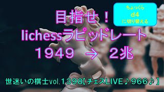 世迷いの棋士vol.１３９８【チェスＬＩＶＥ♪９６６♪】[lichess.org/JP]