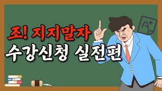 새내기 필독! 조지지말자 수강신청 실전편 (feat. Q&A) | 수강신청 올클 꿀팁, 건국대 수강신청, 건대포탈, 망한 시간표 vs 성공한 시간표