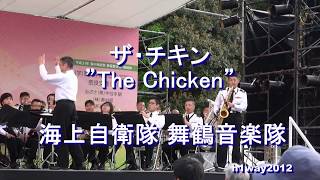 「ザ・チキン」”The Chicken”　海上自衛隊 舞鶴音楽隊 『橿原神宮 春の神武祭』