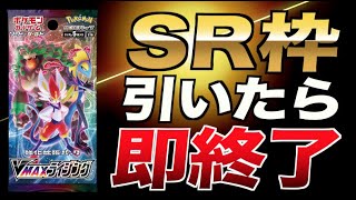 【ポケカ】SR枠当てたら即終了VMAXライジング超スピード開封動画