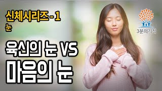 [3분의기적] 육신의 눈 vs 마음의 눈