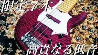 【７本限定】僕が所有する最高額のベースの紹介です。【ESP 20th L'Anniversary Bardic】