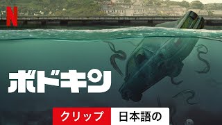 ボドキン (シーズン 1 クリップ) | 日本語の予告編 | Netflix